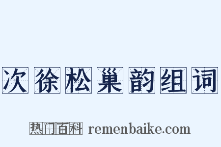 次徐松巢韵组词是什么意思的图片